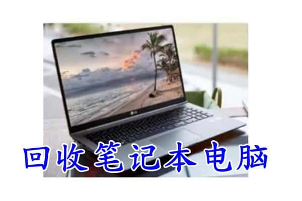 沧县回收笔记本电脑.jpg